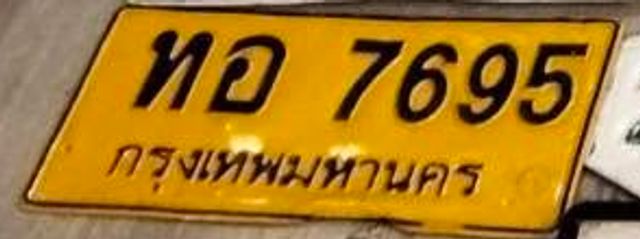 ทอ 7695
