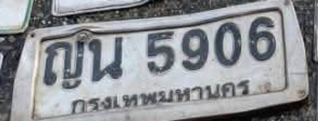 ญน 5906