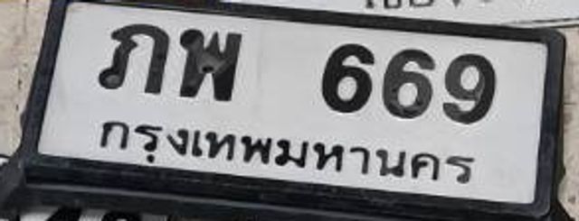 ภพ 669
