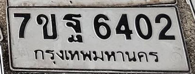 7ขฐ 6402