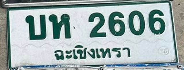 บห 2606