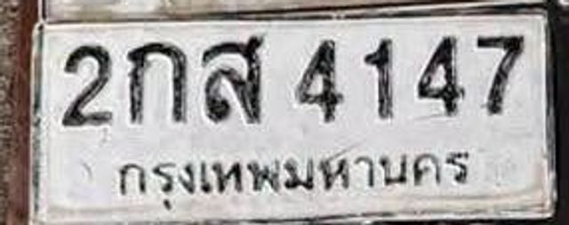 2กส 4147