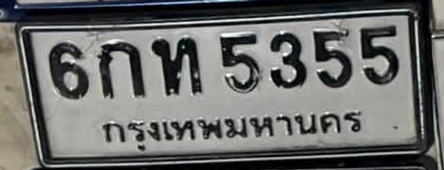 6กท 5355