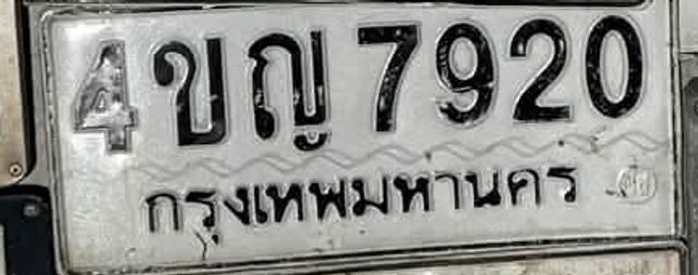 4ขญ 7920
