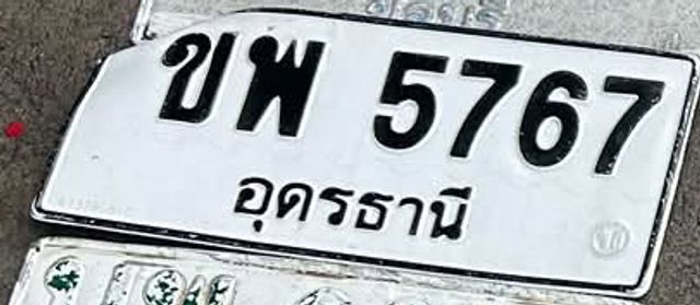 ขพ 5767