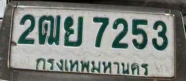 2ฌย 7253