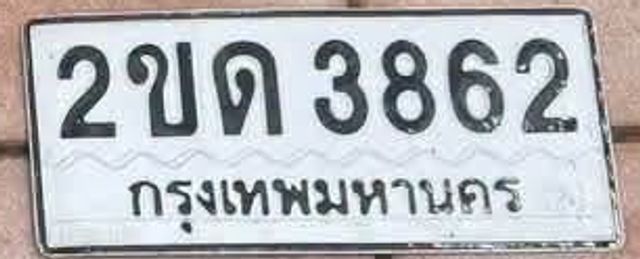 2ขด 3862
