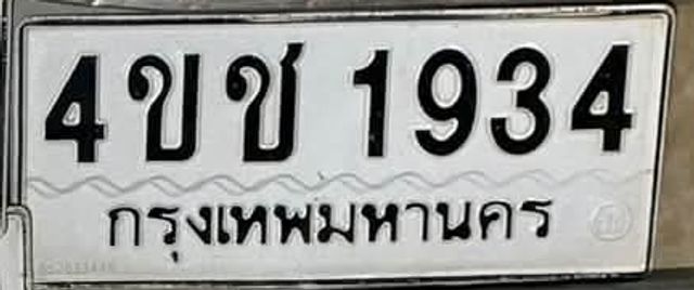4ขช 1934