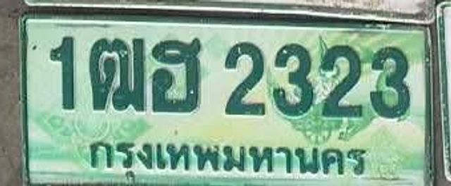 1ฌฮ 2323