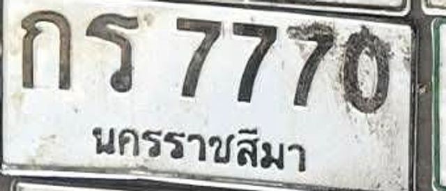 กร 7770