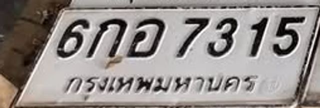 6กอ 7315