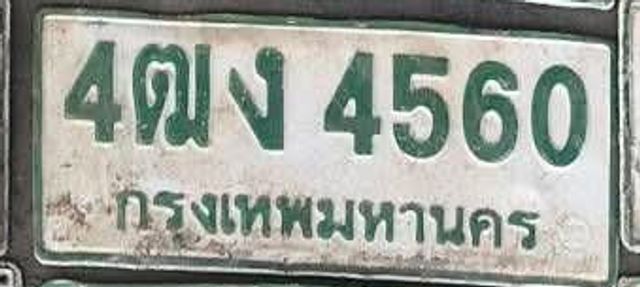 4ฌง 4560