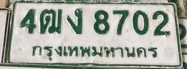 4ฒง 8702