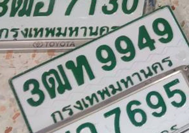 3ตห 9949