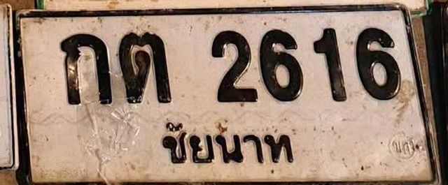 กต 2616