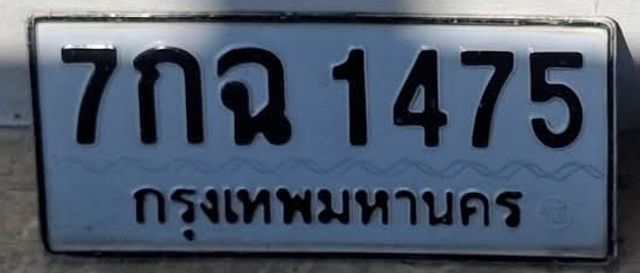 7กฉ 1475