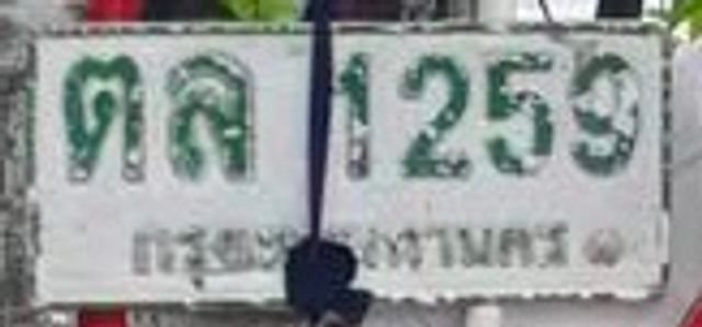 ตล 1259