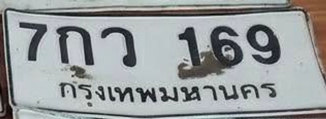 7กว 169