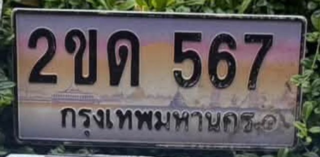 2ขด 567