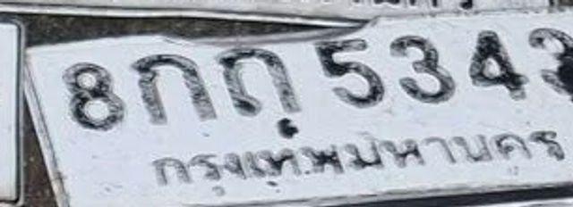 8กถ 5343