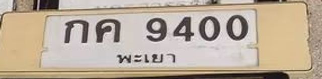 กค 9400
