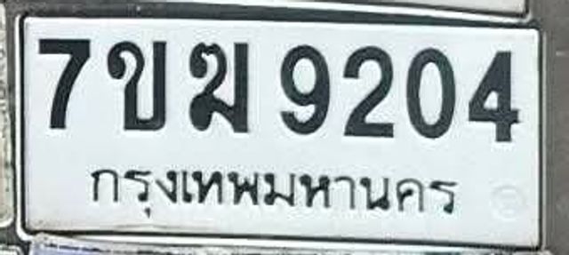 7ขฆ 9204