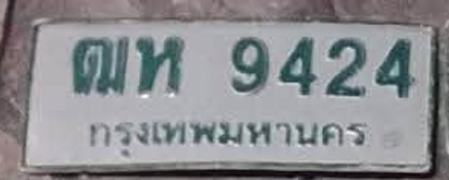 ฌห 9424