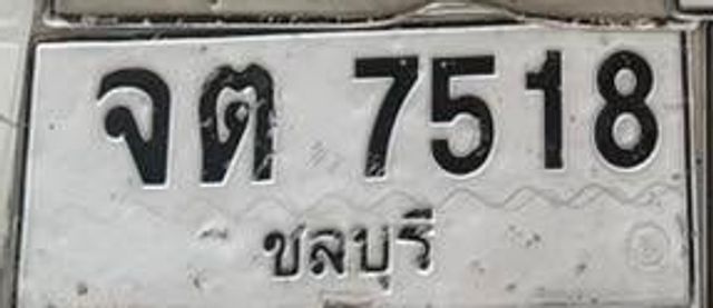 จต 7518