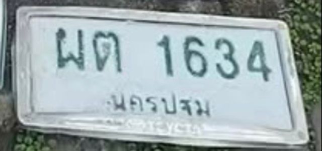 ผต 1634