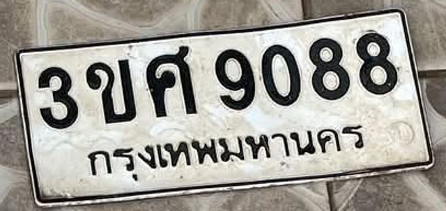 3ขศ 9088