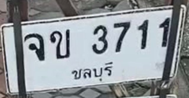 จข 3711