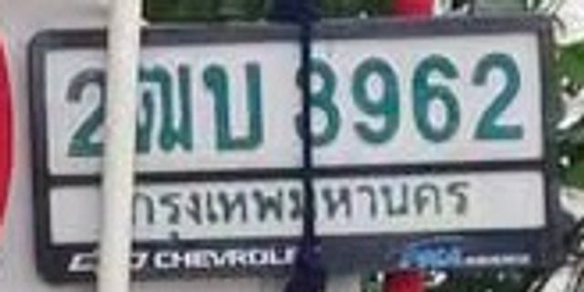 2ฒบ 3962