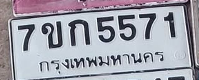 7ขก 5571