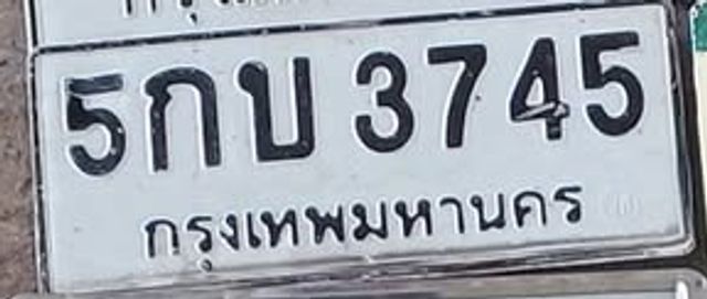 5กบ 3745