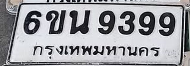6ขน 9399