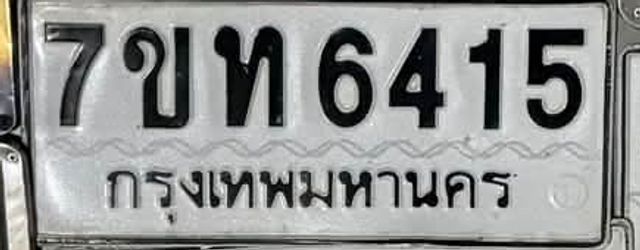 7ขท 6415