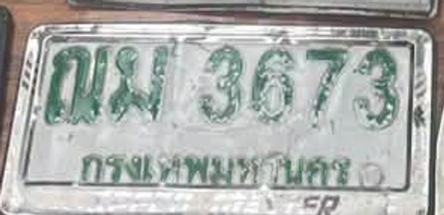 ณม 3673