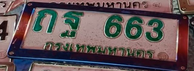 ถฐ 663