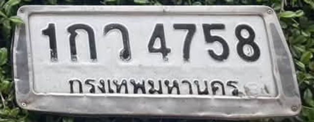 1กว 4758