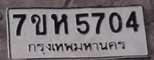 7ขห 5704