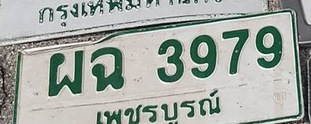ผณ 3979