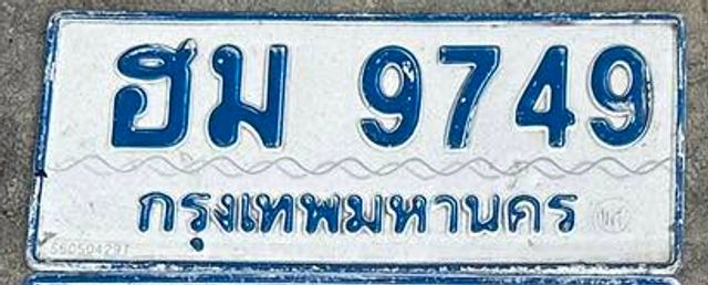 ฮม 9749