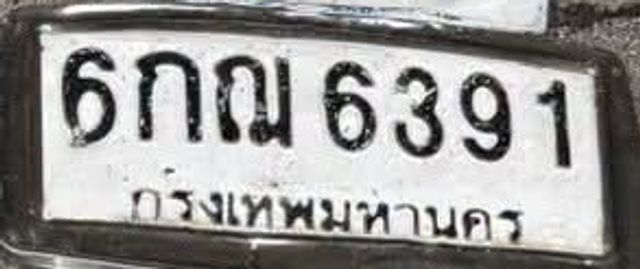 6กฌ 6391