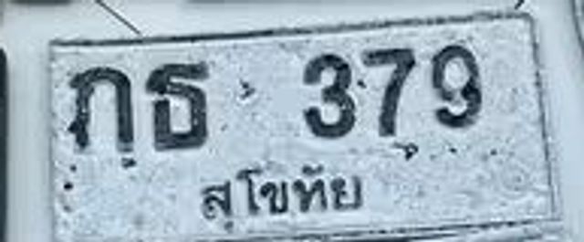 กธ 379
