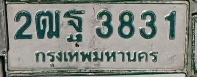 2ณฐ 3831