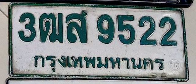 3ฒส 9522