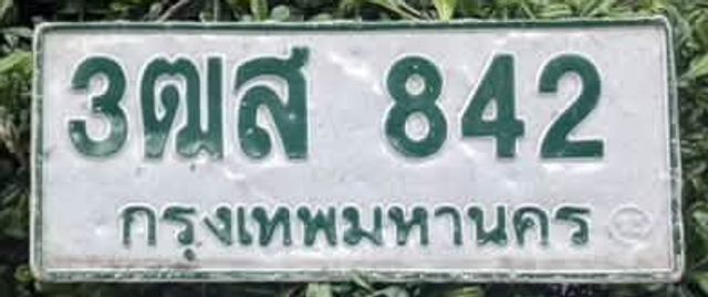 3ฒส 842
