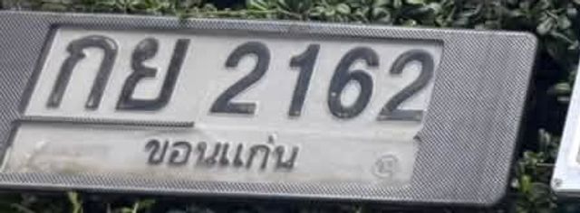 กย 2162