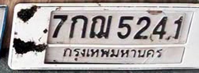 7กฌ 5241