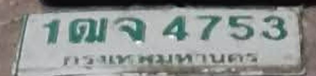 1ฌจ 4753